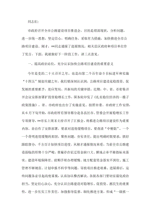 在全市公路建设项目推进会上的讲话.docx