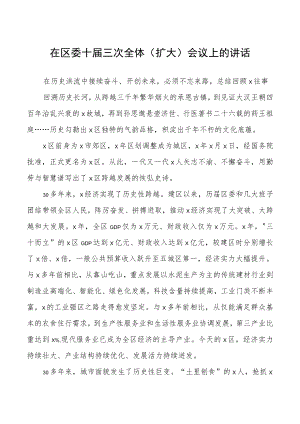 在区委十届三次全体（扩大）会议上的讲话.docx