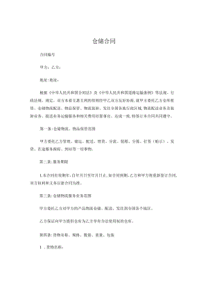 仓储合同.docx