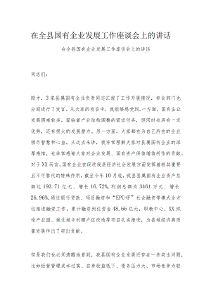 在全县国有企业发展工作座谈会上的讲话.docx