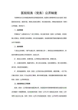 医院院务（党务）公开制度.docx