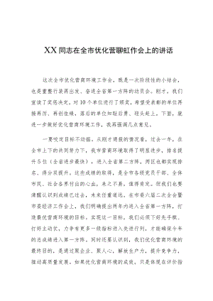 在全市优化营商环境工作会上的讲话.docx