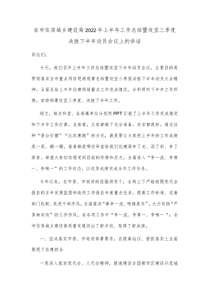 在市住房城乡建设局2022年上半年工作总结暨攻坚三季度决胜下半年动员会议上的讲话.docx