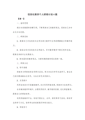 信息化教学个人研修计划4篇.docx