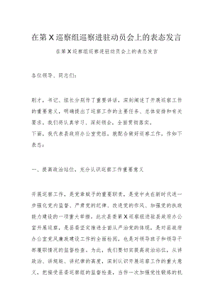 在第X巡察组巡察进驻动员会上的表态发言.docx