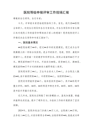 医院等级申报评审工作现场汇报汇编5篇.docx