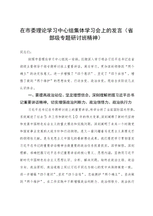 在市委理论学习中心组集体学习会上的发言（省部级专题研讨班精神）.docx