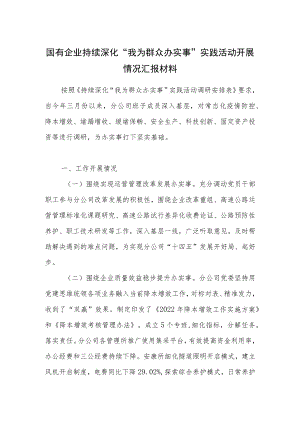 国有企业公司党委持续深化“我为群众办实事”实践活动开展情况汇报材料.docx
