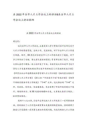 在2022年全市人才工作会议上的讲话 & 在全市人才工作会议上讲话提纲.docx