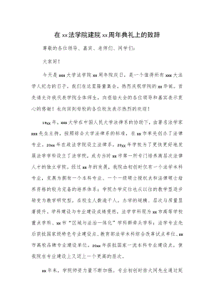 在xx法学院建院xx周年典礼上的致辞.docx