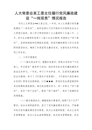 人大常委会某工委主任履行党风廉政建设“一岗双责”情况报告.docx
