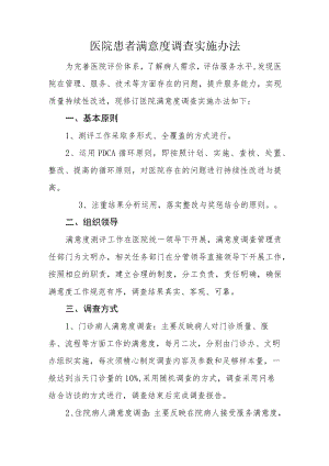 医院患者满意度调查实施办法.docx