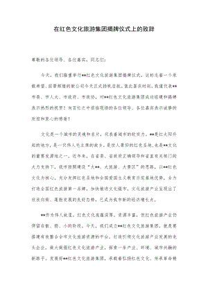 在红色文化旅游集团揭牌仪式上的致辞.docx
