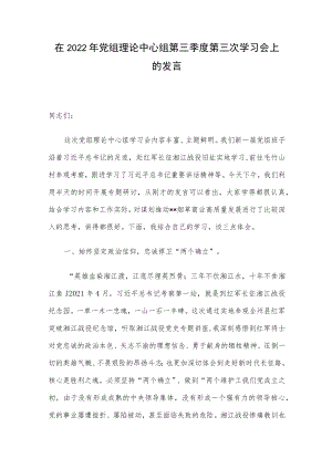 在2022年党组理论中心组第三季度第三次学习会上的发言.docx