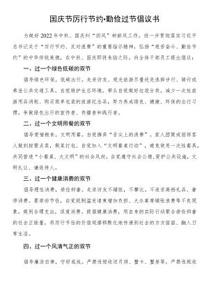 国庆节厉行节约·勤俭过节倡议书.docx