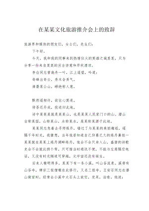 在某某文化旅游推介会上的致辞.docx