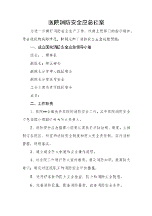 医院消防安全应急预案.docx