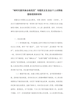 党员干部“树时代新风 做合格党员”专题民主生活会个人对照检查检视剖析材料.docx