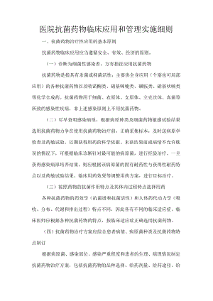 医院抗菌药物临床应用和管理实施细则.docx