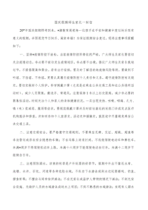 国庆假期师生家长一封信.docx