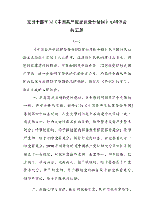 党员干部学习《中国共产党纪律处分条例》心得体会共五篇.docx