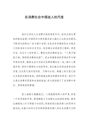 在消费社会中循迹人的尺度.docx