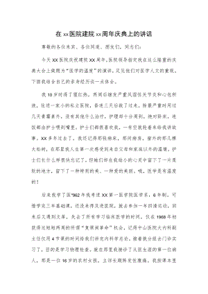 在xx医院建院xx周年庆典上的讲话.docx