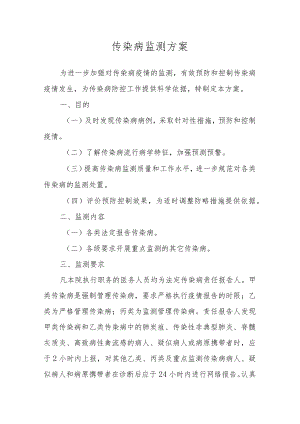 传染病监测方案.docx