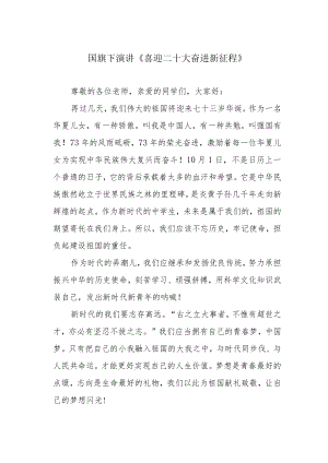 国旗下演讲《喜迎二十大 奋进新征程》.docx