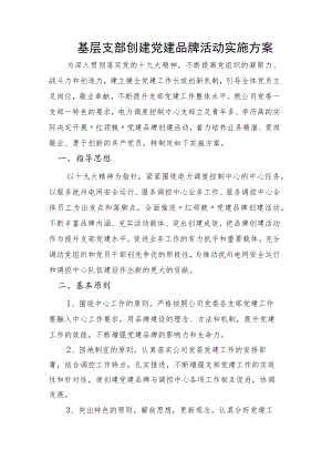 基层支部创建党建品牌活动实施方案.docx
