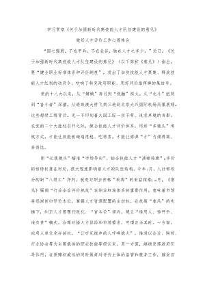 学习贯彻《关于加强新时代高技能人才队伍建设的意见》做好人才评价工作心得体会.docx