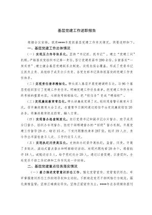 基层党建工作述职报告.docx