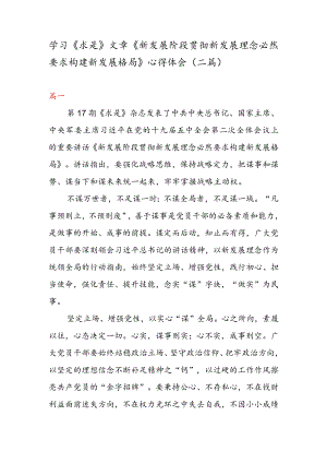 学习《求是》 文章《新发展阶段贯彻新发展理念必然要求构建新发展格局》 心得体会（二篇）.docx
