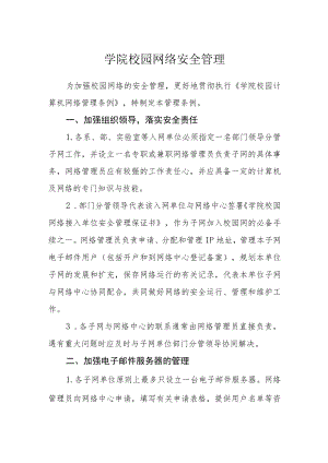 学院校园网络安全管理条例.docx