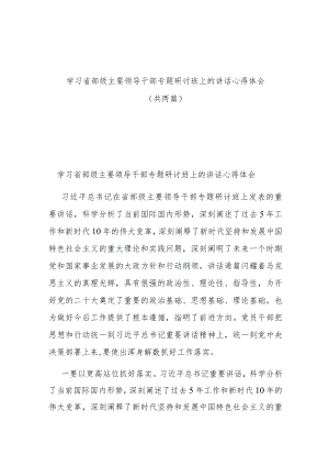 学习省部级主要领导干部专题研讨班上的讲话心得体会（共两篇）.docx