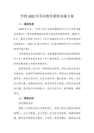 学校2022年劳动教育课程实施方案.docx
