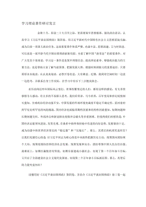 学习理论著作研讨发言.docx
