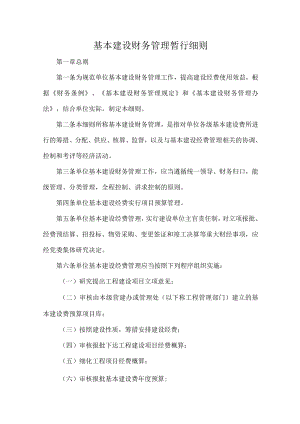 基本建设财务管理暂行细则.docx