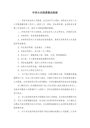 学校中学火灾隐患整改制度.docx