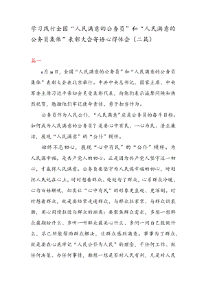 学习践行全国“人民满意的公务员” 和“人民满意的公务员集体” 表彰大会寄语心得体会（二篇）.docx
