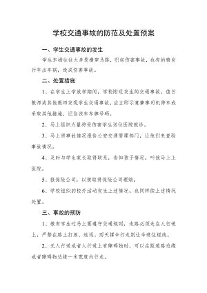 学校交通事故的防范及处置预案.docx