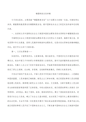 增强制度自信讲稿.docx