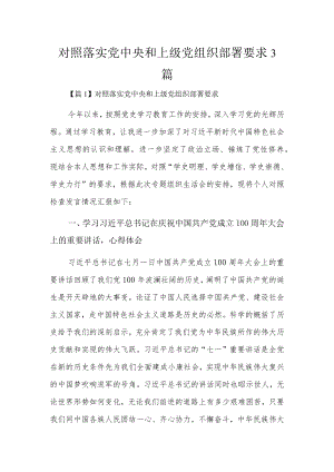 对照落实党中央和上级党组织部署要求3篇.docx