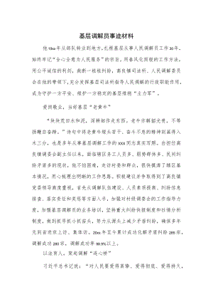 基层调解员事迹材料.docx