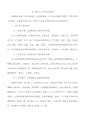 学习培训个人党性分析报告.docx