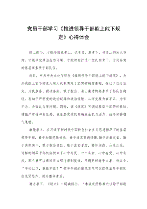 学习贯彻《推进领导干部能上能下规定》情况报告七篇范文.docx