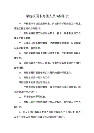 学院校园卡充值人员岗位职责.docx