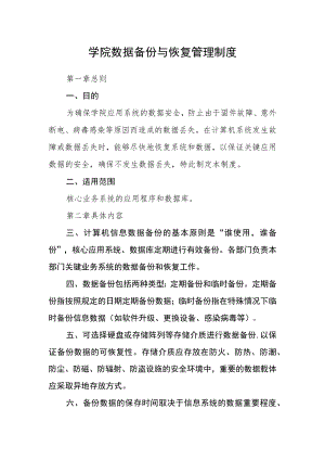 学院数据备份与恢复管理制度.docx