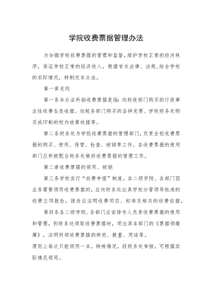 学院收费票据管理办法.docx