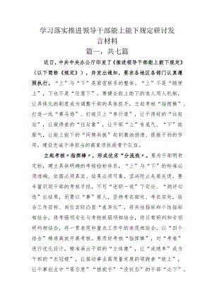 学习落实推进领导干部能上能下规定研讨发言材料.docx